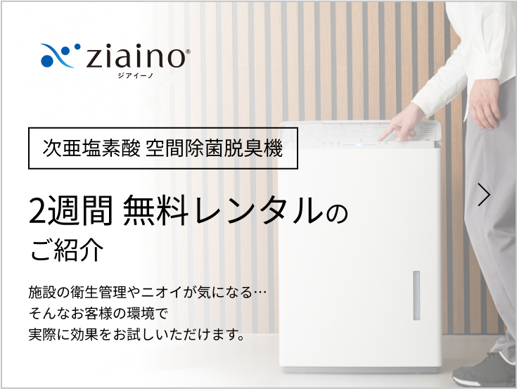 次亜塩素酸 空間除菌脱臭機 2週間 無料レンタルのご紹介 施設の衛生管理やニオイが気になる…そんなお客様の環境で実際に効果をお試しいただけます。