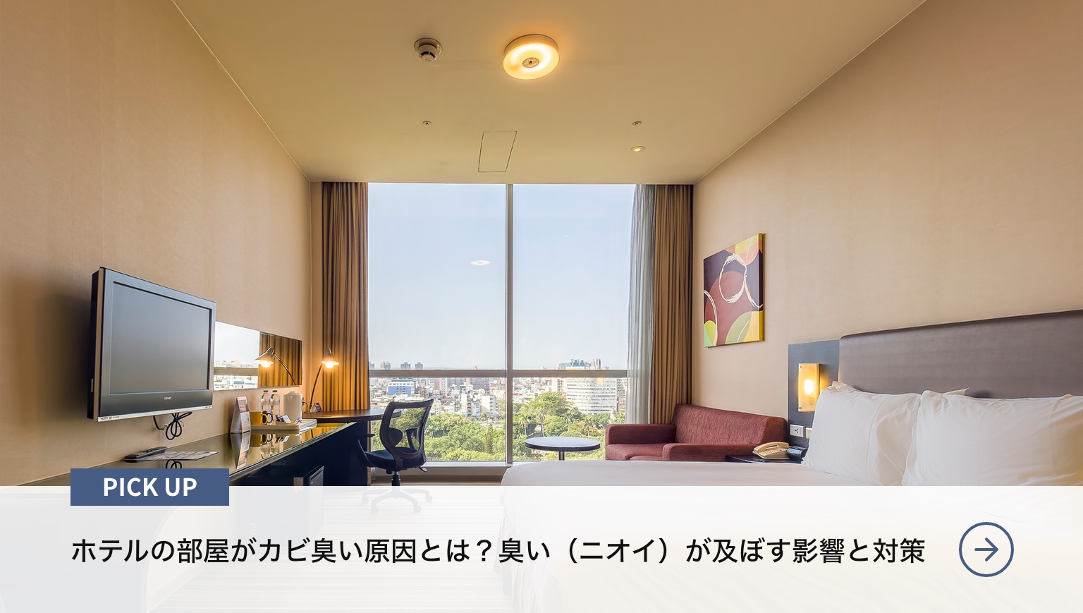 「ホテルの部屋がカビ臭い原因とは？臭い（ニオイ）が及ぼす影響と対策」をご紹介しているページはこちら