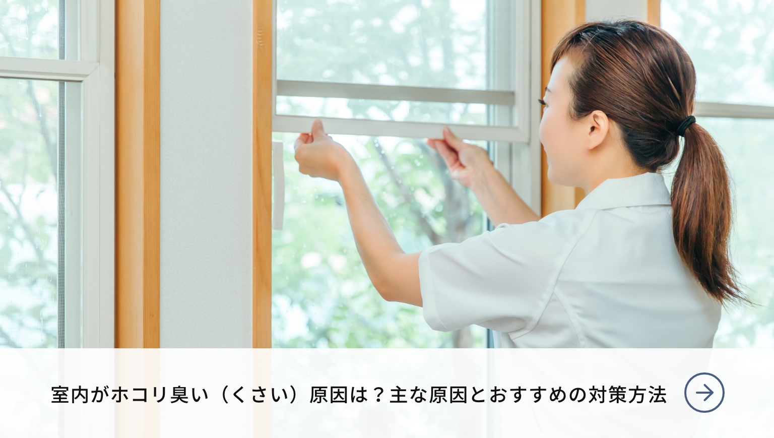 室内がホコリ臭い（くさい）原因は？主な原因とおすすめの対策方法