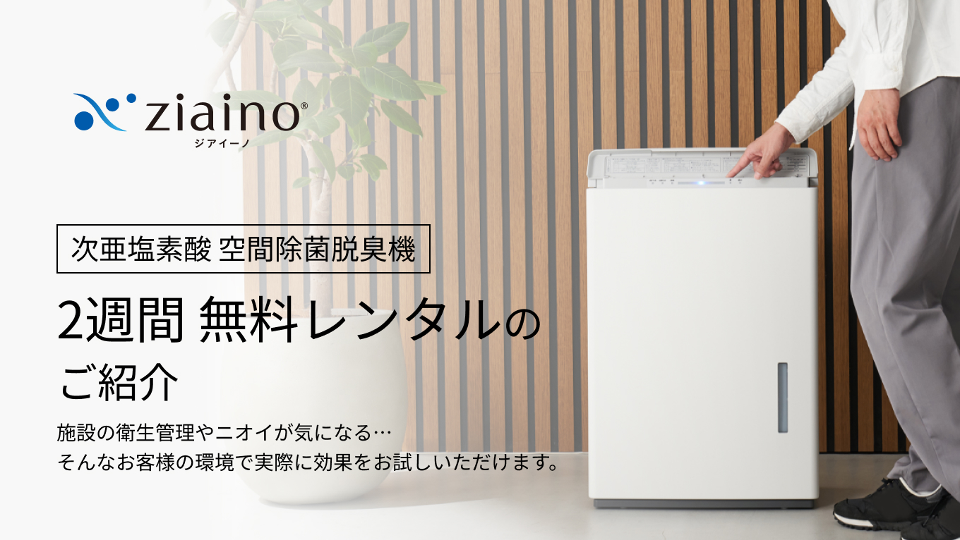 次亜塩素酸 空間除菌脱臭機 2週間 無料レンタルのご紹介 施設の衛生管理やニオイが気になる…そんなお客様の環境で実際に効果をお試しいただけます。