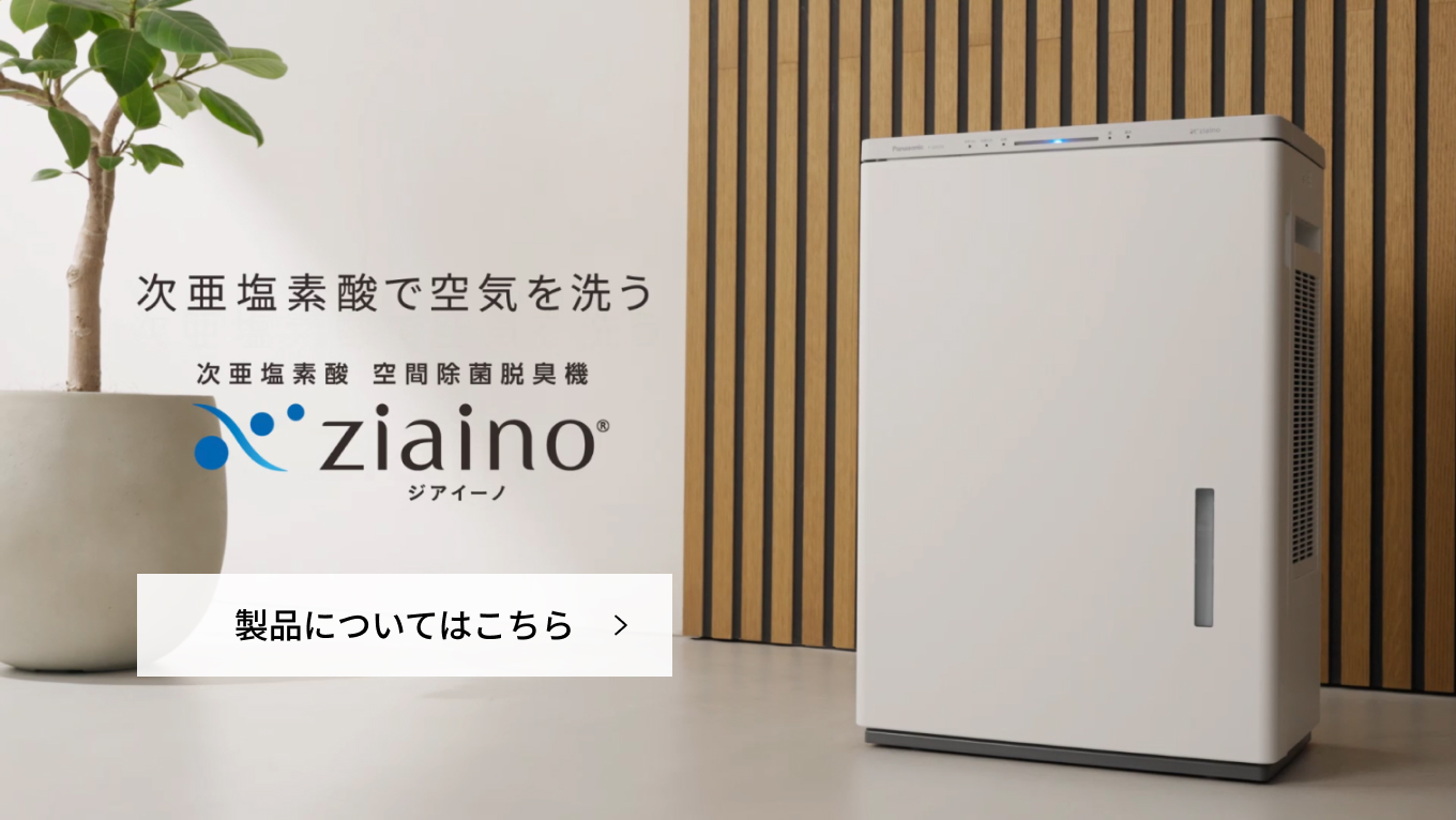 次亜塩素酸で空気を洗う 次亜塩素酸 空間除菌脱臭機ジアイーノ  製品についてはこちら