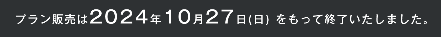 プラン販売は2024年10月27日(日)をもって終了いたしました。