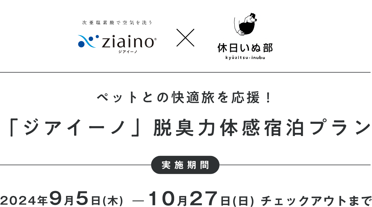 ペットとの快適旅を応援！「ジアイーノ」脱臭力体験宿泊プラン