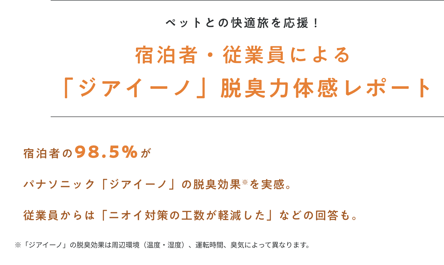 ペットとの快適旅を応援！「ジアイーノ」脱臭力体験宿泊プラン