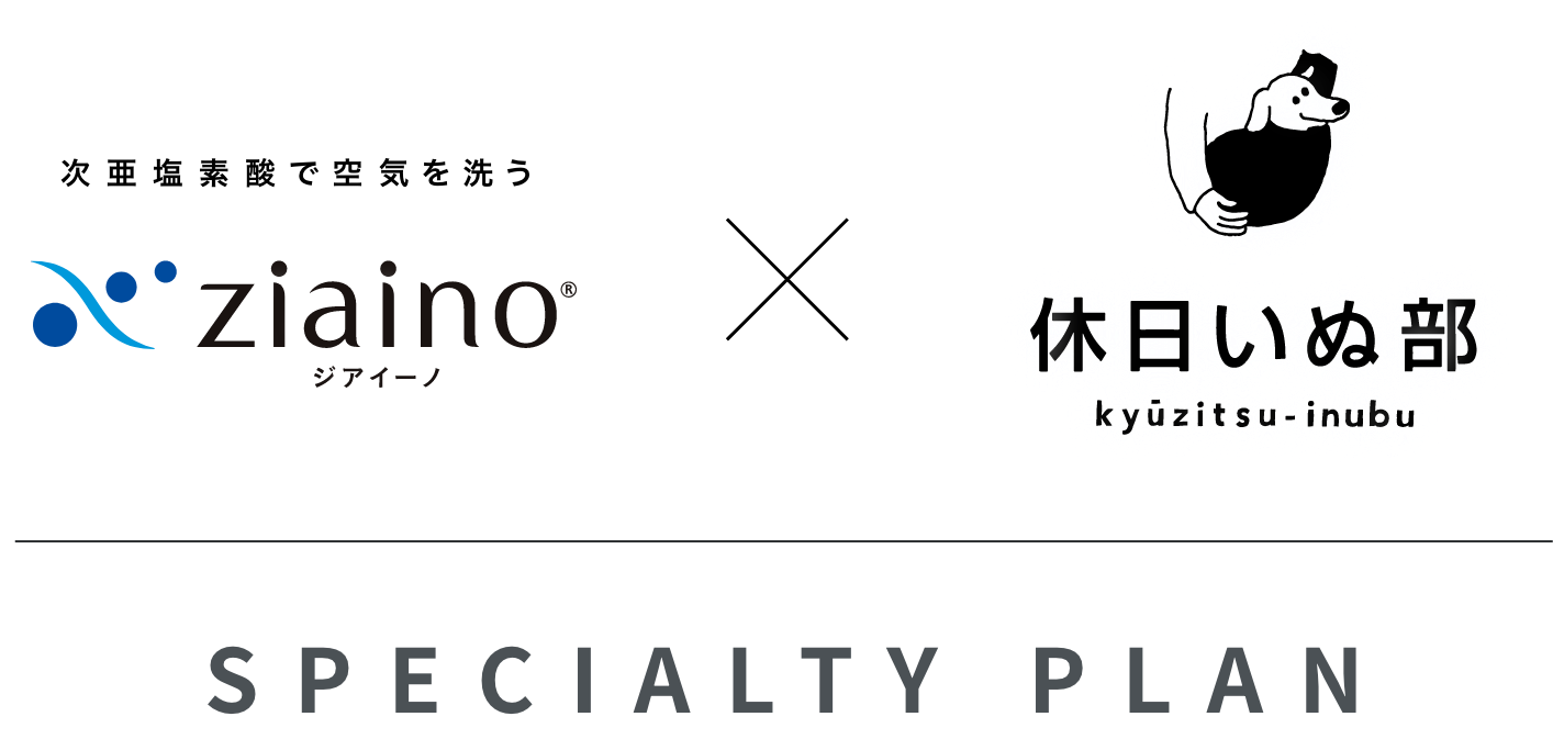 ziaino（ジアイーノ）×休日いぬ部　SPECIALTY PLAN