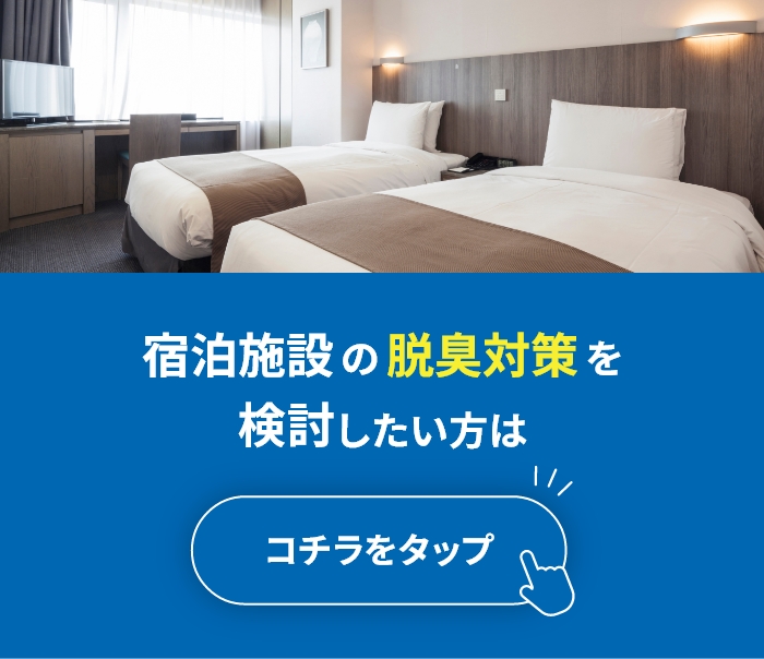 宿泊施設の脱臭対策を検討したい方はこちら