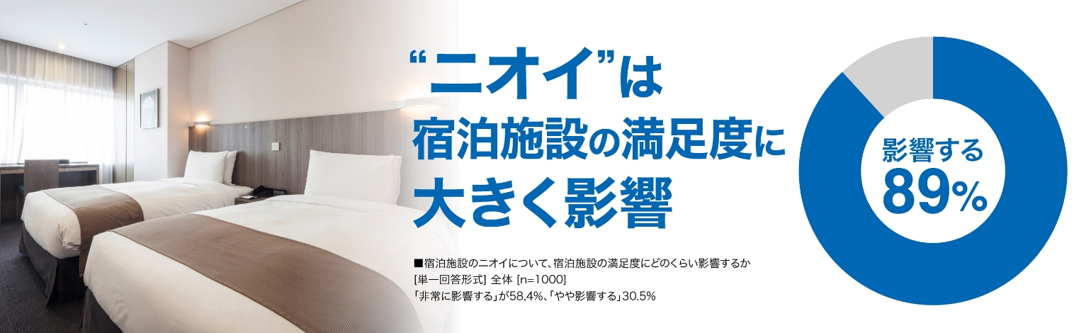ニオイは宿泊施設の満足度に大きく影響