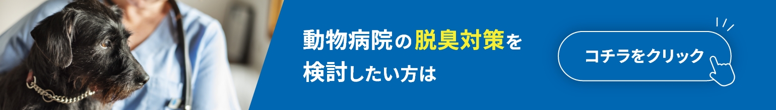 動物病院の脱臭対策を検討したい方はこちら