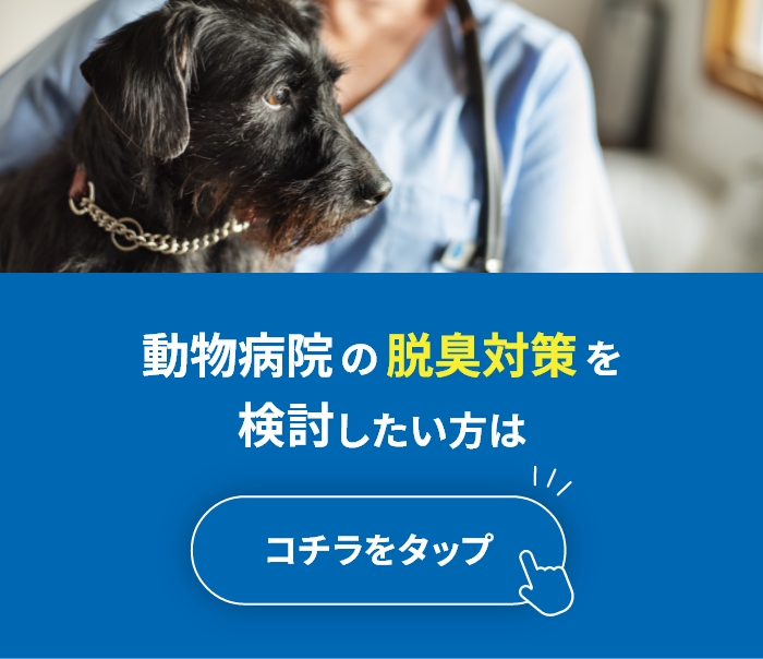 動物病院の脱臭対策を検討したい方はこちら