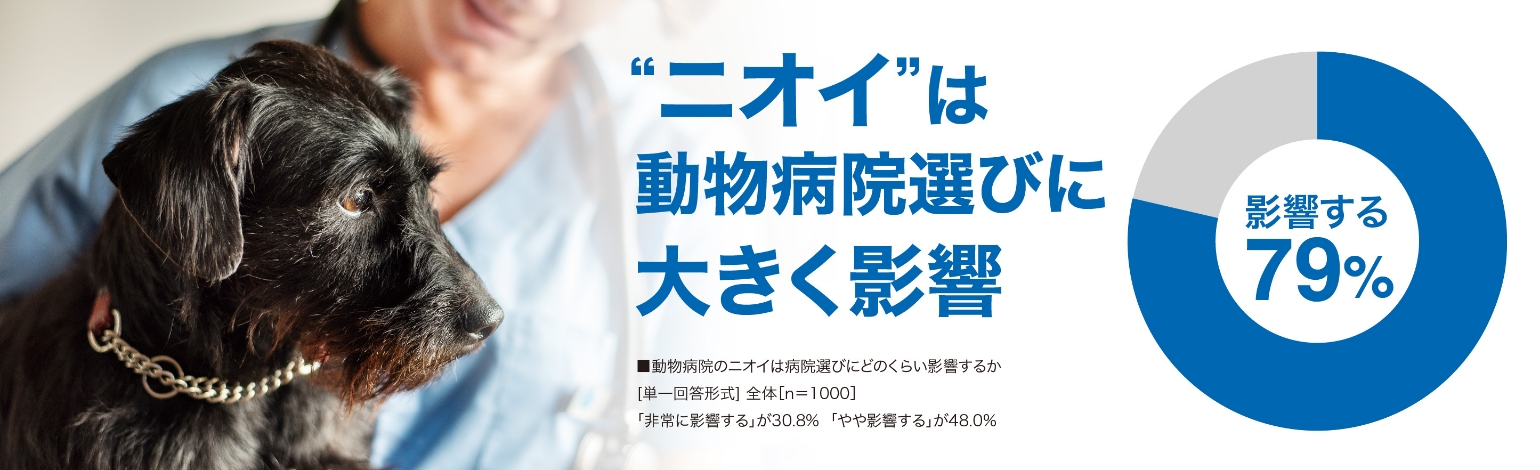 “ニオイ”は動物病院選びに大きく影響