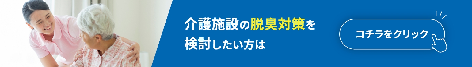 介護施設の脱臭対策を検討したい方はこちら