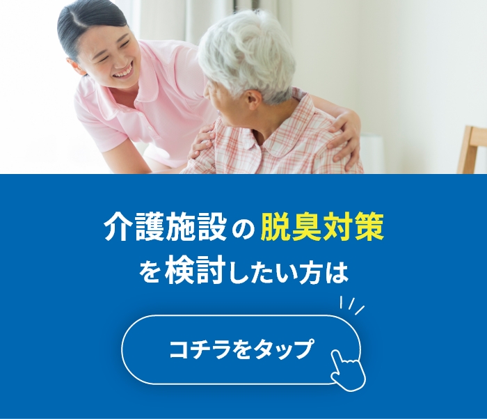介護施設の脱臭対策を検討したい方はこちら