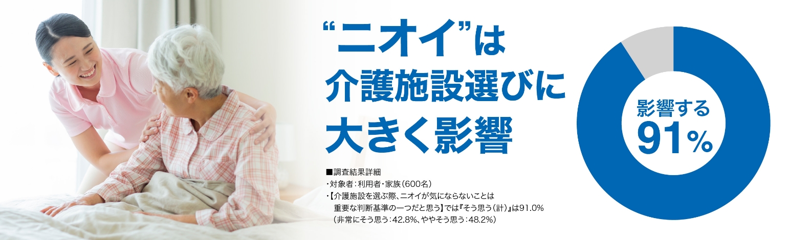 “ニオイ”は介護施設選びに大きく影響