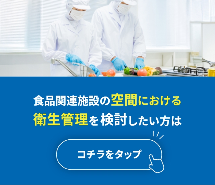 食品関連施設の空間における衛生管理を検討したい方はこちら