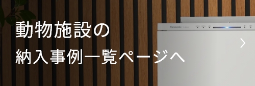 介護・支援施設の納入事例一覧ページへ