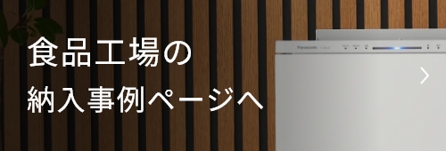 食品工場の納入事例ページへ