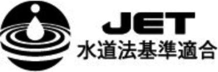 JET 水道法基準適合