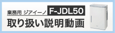 業務用ジアイーノ　F-JDL50　取り扱い説明動画