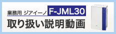 業務用ジアイーノ　F-JML30　取り扱い説明動画