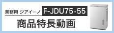 業務用ジアイーノ F-JDU75-55 商品特長動画