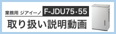 業務用ジアイーノ F-JDU75-55 取り扱い説明動画