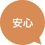 安心