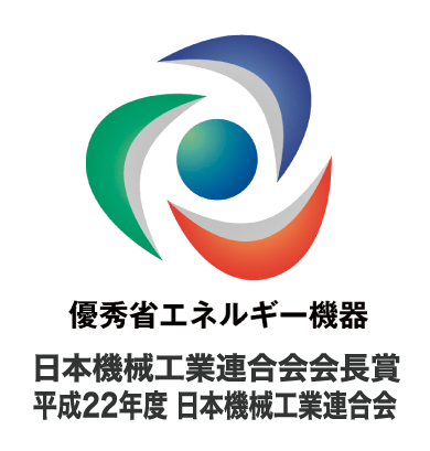 優秀省エネルギー機器　日本機械工業連合会会長賞 平成22年度 日本機械工業連合会