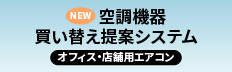 空調機器買い替え提案システム【P-SPEC】