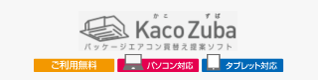 パッケージエアコン買替え提案ソフト KacoZuba（かこずば）
