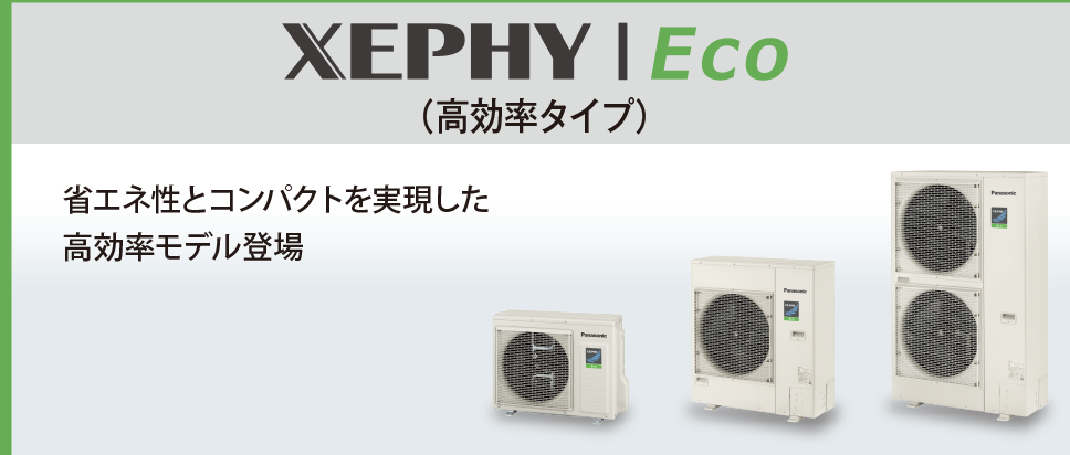 XEPHY Eco（高効率タイプ） | オフィス・店舗用エアコン | パッケージ 
