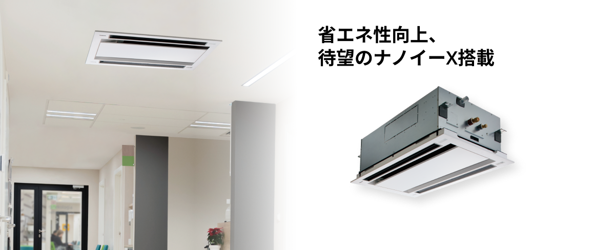 2方向天井カセット形 | オフィス・店舗用エアコン | パッケージ
