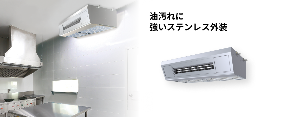 天吊形厨房用エアコン・高温吸込み対応 | オフィス・店舗用エアコン 