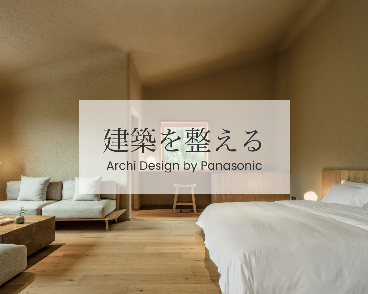 人をもてなす手仕事と照明【建築を整える】Archi Design By Panasonic