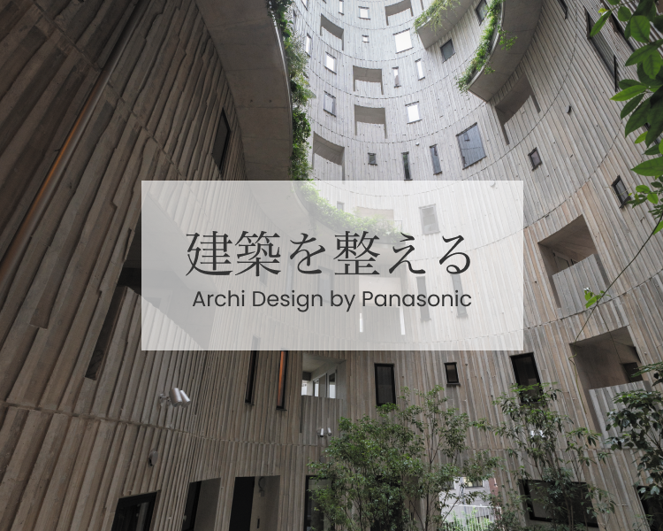 個と全体が響き合う住まい【建築を整える】Archi Design By Panasonic
