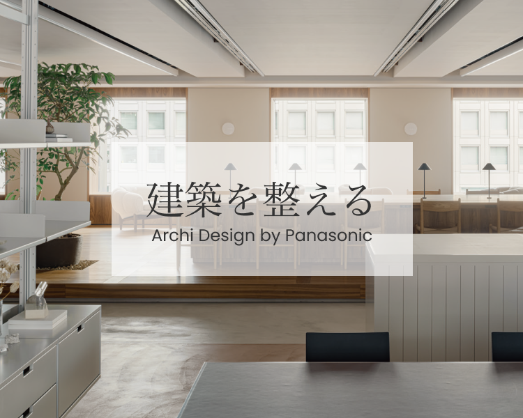 日々の営みが潤うオフィスの表情【建築を整える】Archi Design By Panasonic