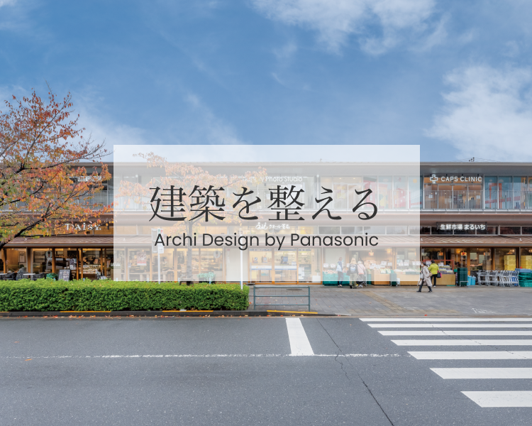人が自然に集う現象の建築【建築を整える】Archi Design By Panasonic