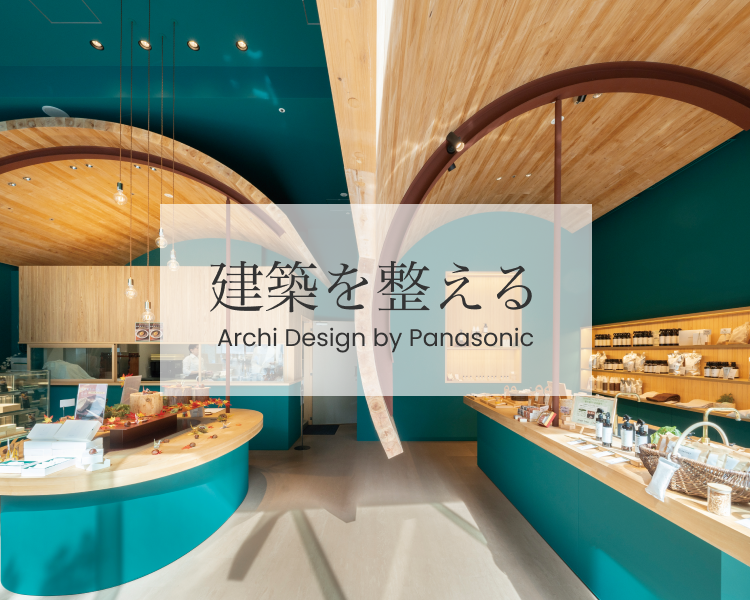 “シェア”を可視化する豊かな色彩【建築を整える】Archi Design By Panasonic