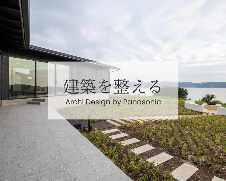 旅の記憶を彩る額縁としての宿【建築を整える】Archi Design By Panasonic