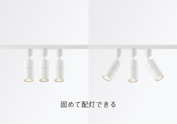 スポットライトを固めて設置するイメージ
