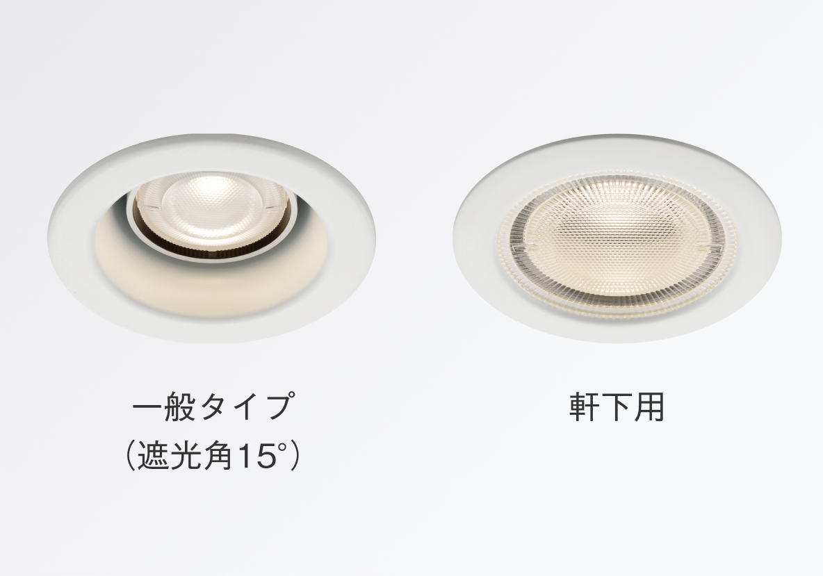 ダウンライト一般タイプ（遮光角15°）、軒下用