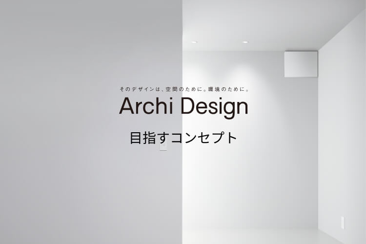 Archi Design（アーキデザイン） 目指すコンセプト