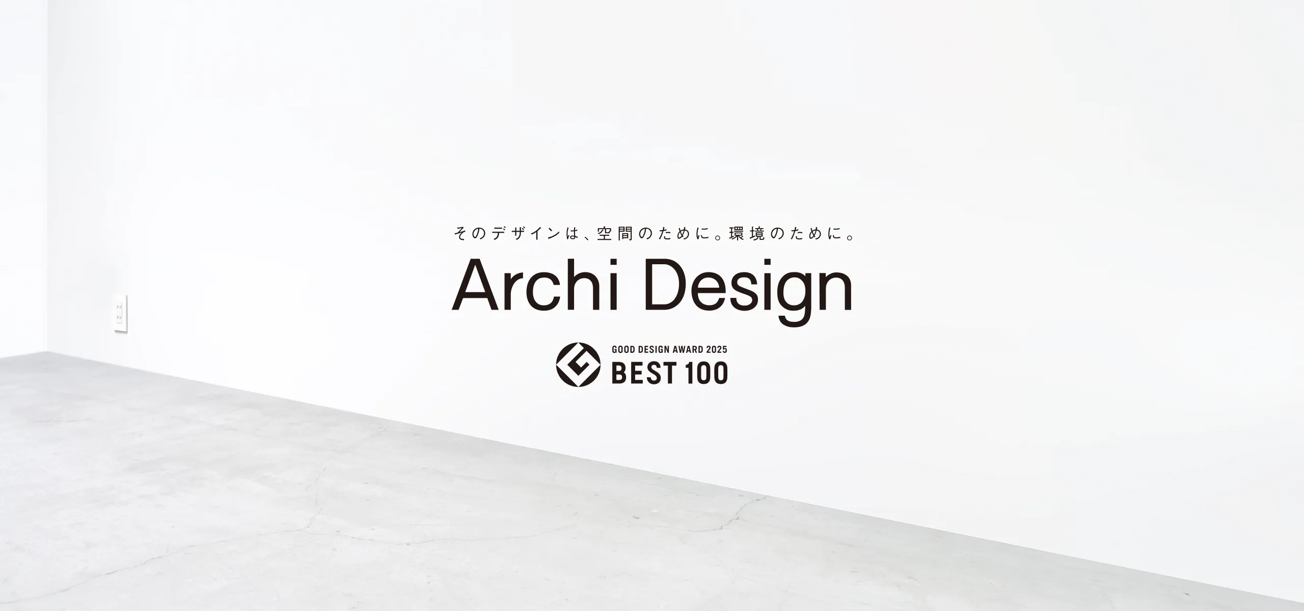 そのデザインは、空間のために。環境のために。アーキデザイン