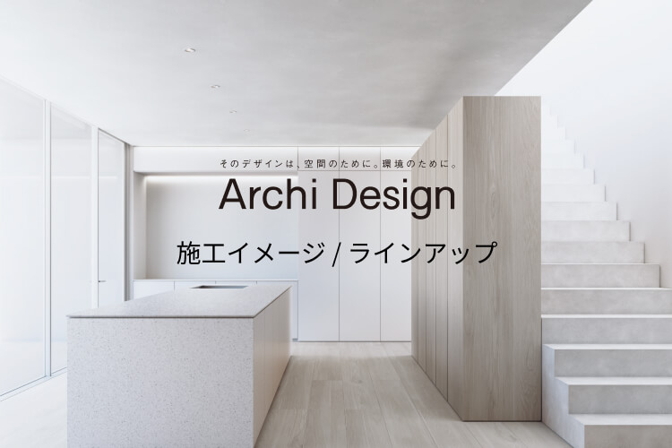 Archi Design（アーキデザイン） 施工イメージ / ラインアップ