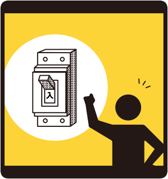 漏電遮断器はついている？