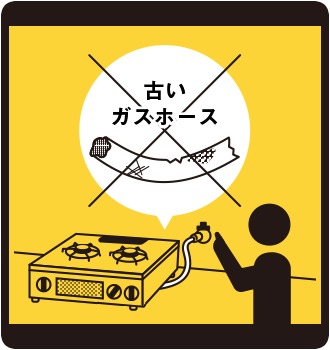 ガスホースは大丈夫？