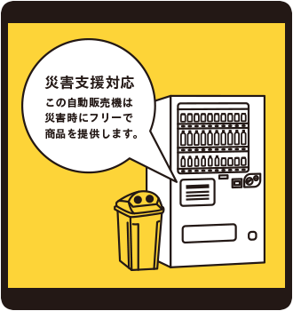 災害支援用自動販売機って？
