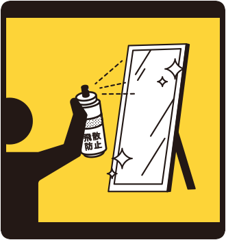 鏡の飛散防止対策