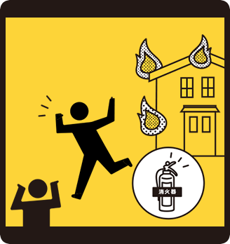 消火をするとき