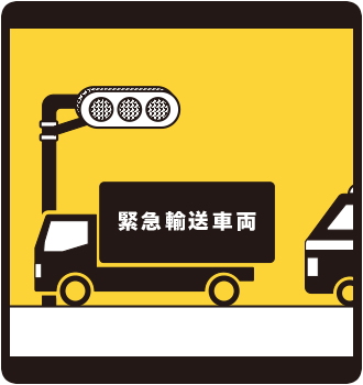 緊急輸送道路・発災時の交通規制