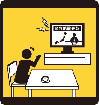 緊急地震速報がなったとき